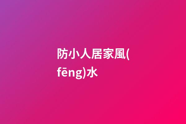 防小人居家風(fēng)水
