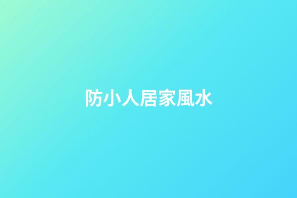 防小人居家風水