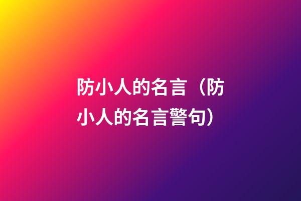 防小人的名言（防小人的名言警句）