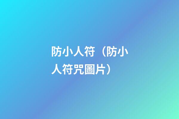 防小人符（防小人符咒圖片）