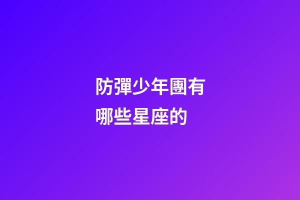 防彈少年團有哪些星座的-第1張-星座運勢-玄機派