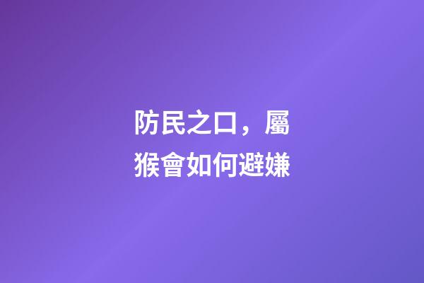 防民之口，屬猴會如何避嫌