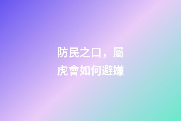 防民之口，屬虎會如何避嫌