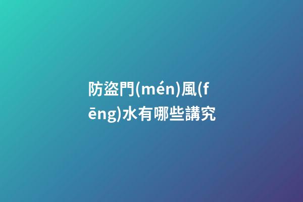 防盜門(mén)風(fēng)水有哪些講究