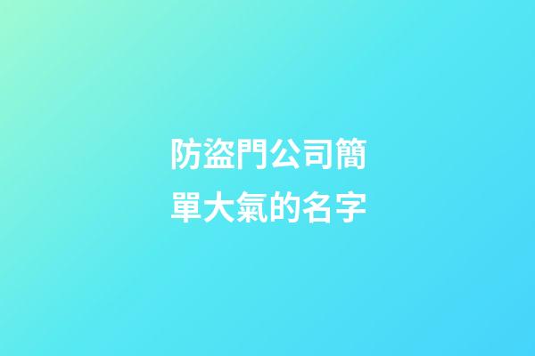 防盜門公司簡單大氣的名字