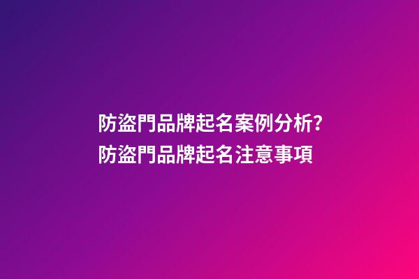 防盜門品牌起名案例分析？防盜門品牌起名注意事項-第1張-商標起名-玄機派