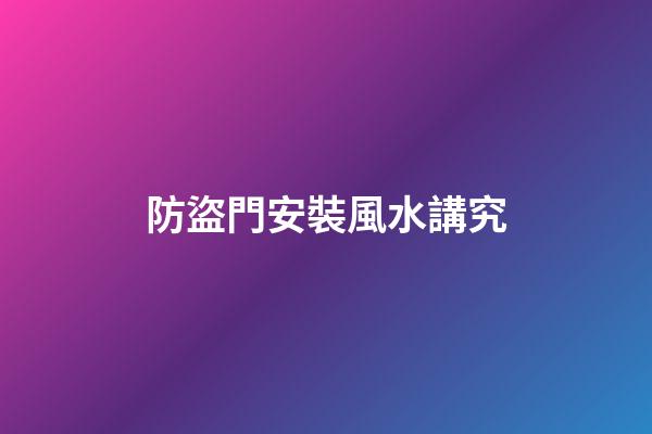 防盜門安裝風水講究