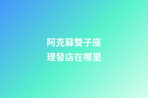 阿克蘇雙子座理發店在哪里