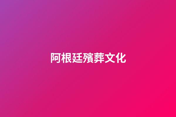 阿根廷殯葬文化