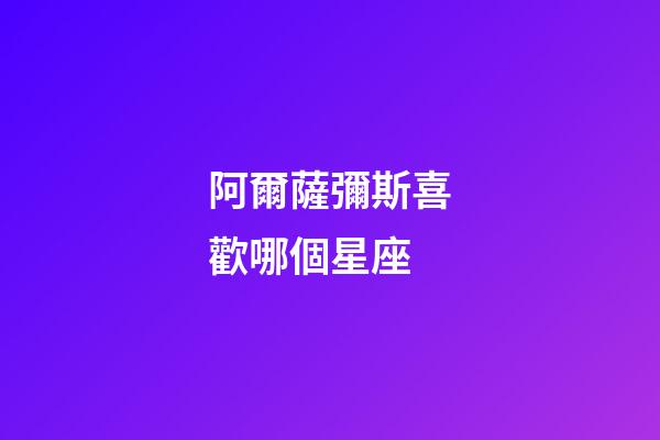 阿爾薩彌斯喜歡哪個星座-第1張-星座運勢-玄機派