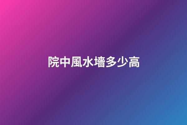 院中風水墻多少高