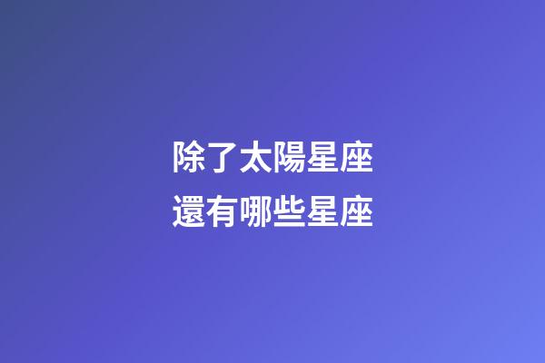 除了太陽星座還有哪些星座-第1張-星座運勢-玄機派