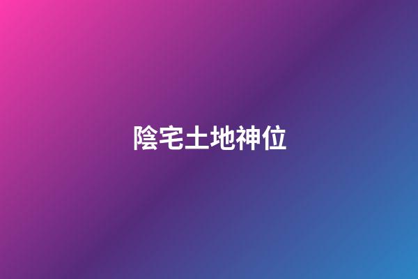 陰宅土地神位