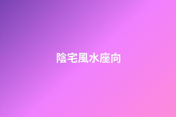 陰宅風水座向