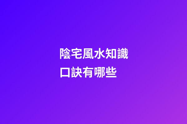 陰宅風水知識口訣有哪些