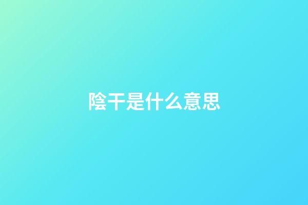 陰干是什么意思