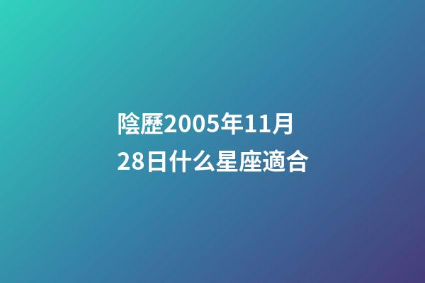 陰歷2005年11月28日什么星座適合-第1張-星座運勢-玄機派