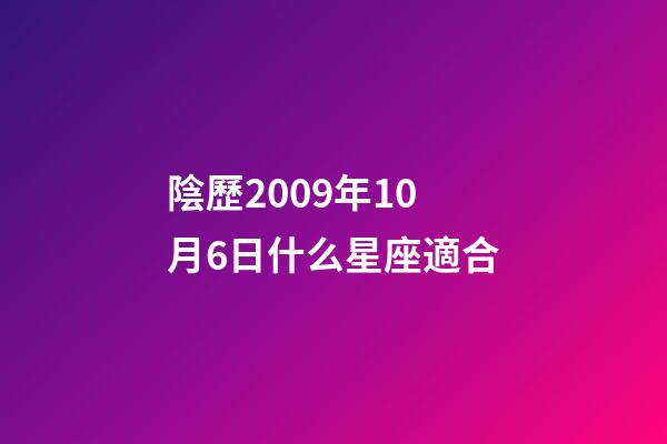 陰歷2009年10月6日什么星座適合-第1張-星座運勢-玄機派