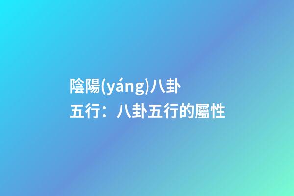 陰陽(yáng)八卦五行：八卦五行的屬性