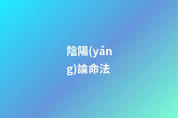 陰陽(yáng)論命法