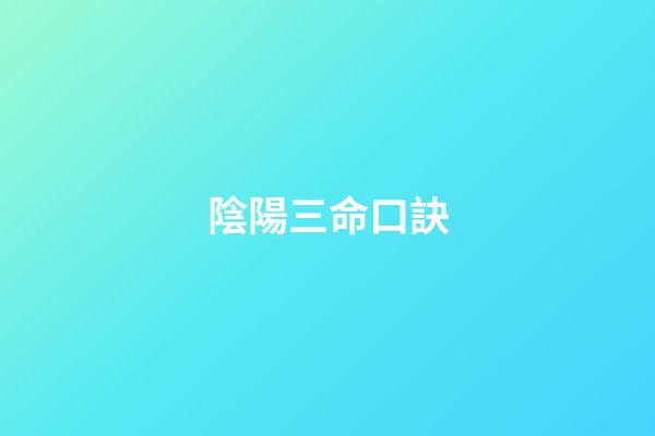 陰陽三命口訣