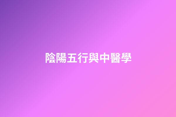 陰陽五行與中醫學