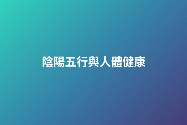 陰陽五行與人體健康