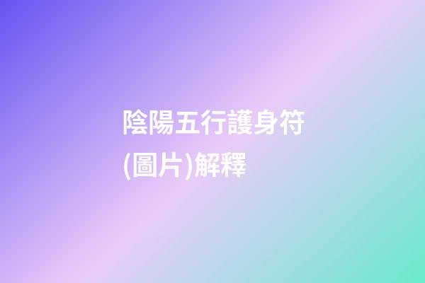 陰陽五行護身符(圖片)解釋
