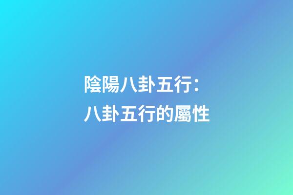 陰陽八卦五行：八卦五行的屬性