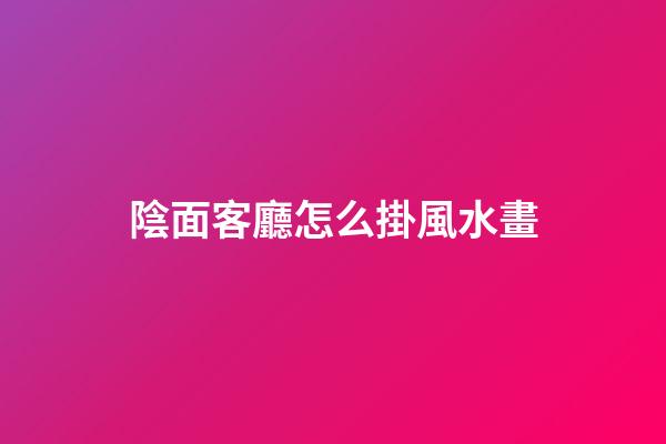 陰面客廳怎么掛風水畫