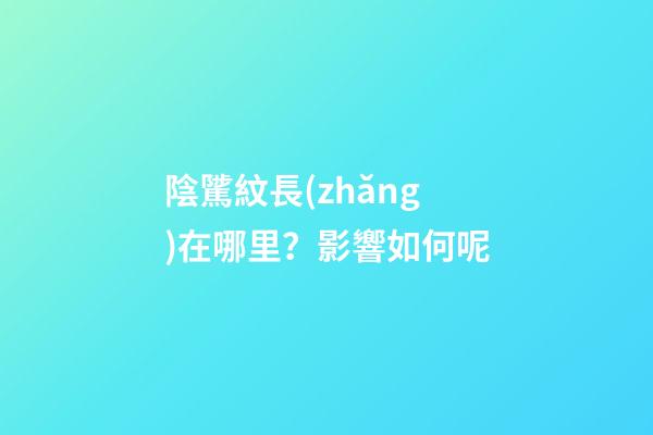 陰騭紋長(zhǎng)在哪里？影響如何呢