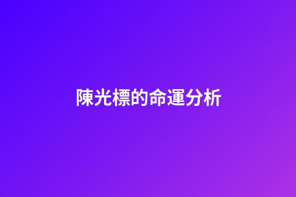 陳光標的命運分析