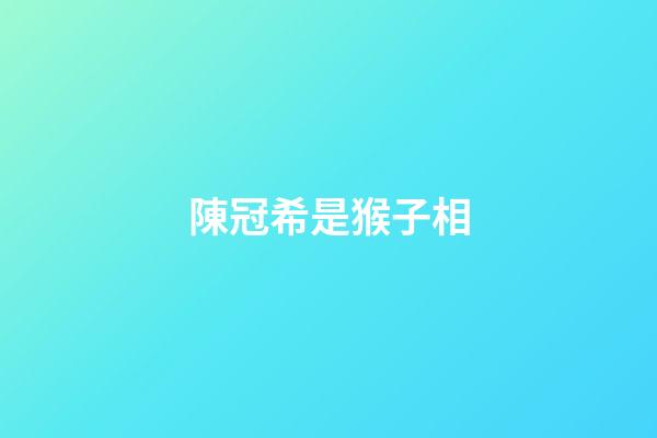 陳冠希是猴子相