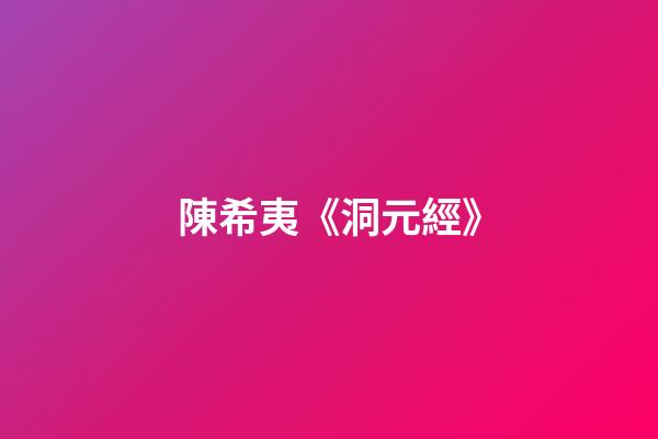 陳希夷《洞元經》
