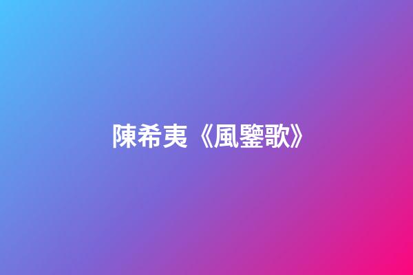 陳希夷《風鑒歌》