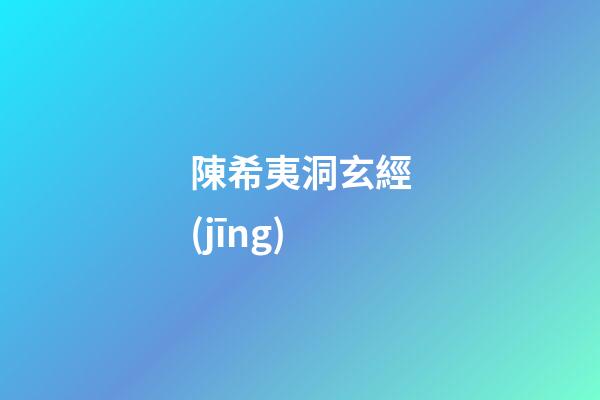 陳希夷洞玄經(jīng)