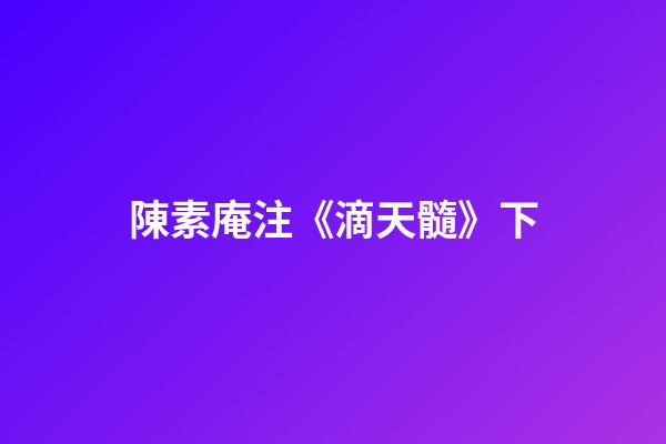 陳素庵注《滴天髓》下