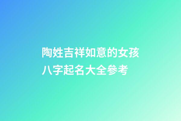 陶姓吉祥如意的女孩八字起名大全參考