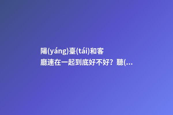 陽(yáng)臺(tái)和客廳連在一起到底好不好？聽(tīng)完老師傅的建議，不會(huì)瞎弄了