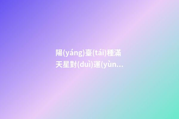 陽(yáng)臺(tái)種滿天星對(duì)運(yùn)勢(shì)的影響
