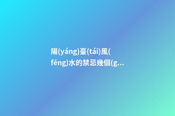 陽(yáng)臺(tái)風(fēng)水的禁忌幾個(gè)方面