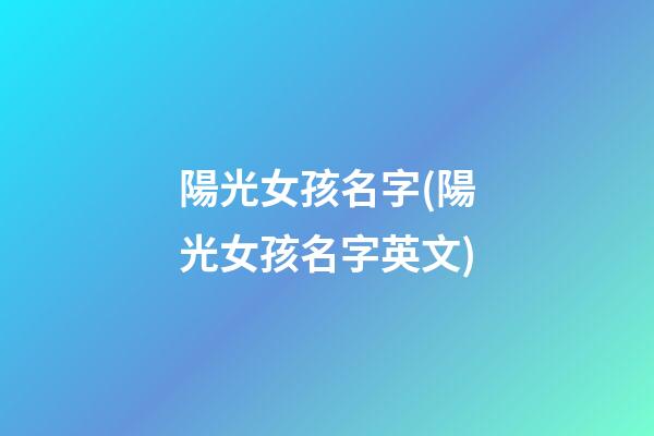 陽光女孩名字(陽光女孩名字英文)