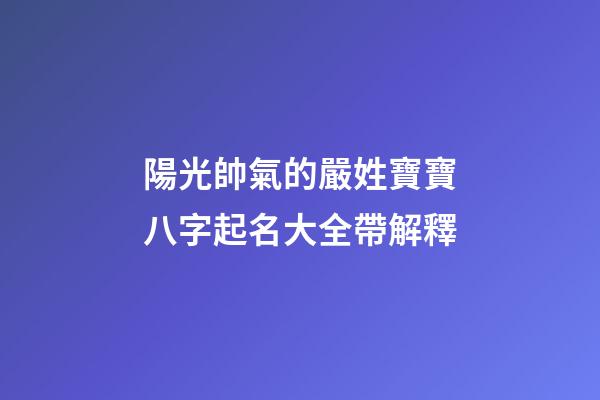 陽光帥氣的嚴姓寶寶八字起名大全帶解釋