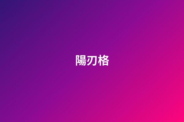 陽刃格