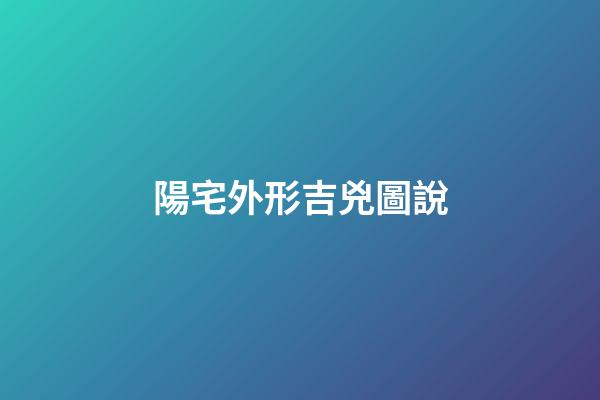 陽宅外形吉兇圖說
