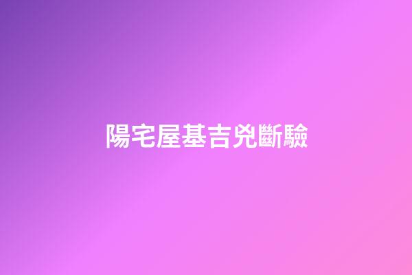 陽宅屋基吉兇斷驗