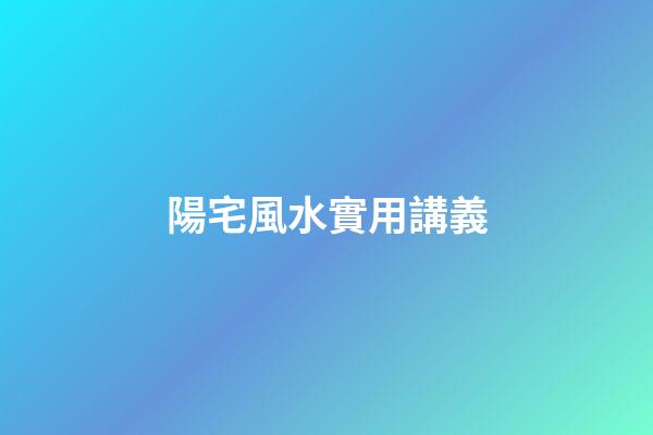 陽宅風水實用講義