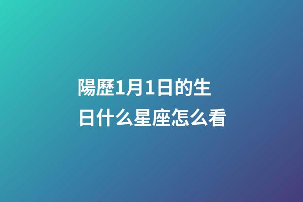 陽歷1月1日的生日什么星座怎么看-第1張-星座運(yùn)勢-玄機(jī)派