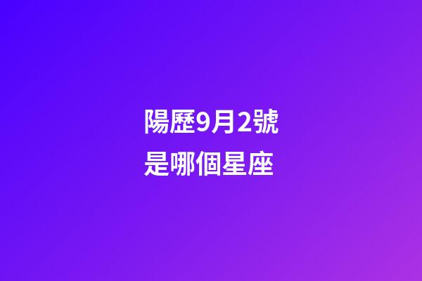 陽歷9月2號是哪個星座-第1張-星座運勢-玄機派