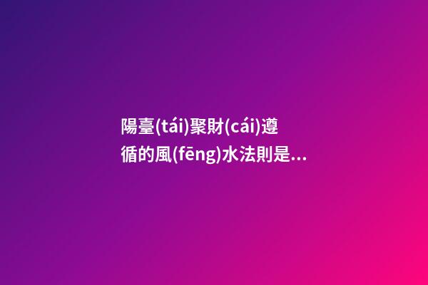陽臺(tái)聚財(cái)遵循的風(fēng)水法則是什么